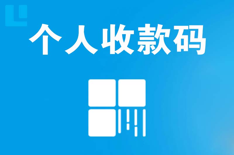 宝鸡拉卡拉个人收款码