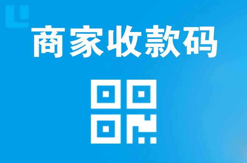 宝鸡拉卡拉商家收款码