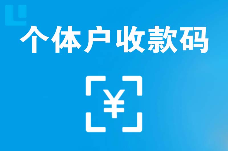宝鸡拉卡拉个体户收款码